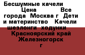 Бесшумные качели InGenuity › Цена ­ 3 000 - Все города, Москва г. Дети и материнство » Качели, шезлонги, ходунки   . Красноярский край,Железногорск г.